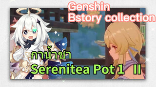 [เก็นชิน，รวมฉาก] [กาน้ำชา Serenitea Pot 1] II