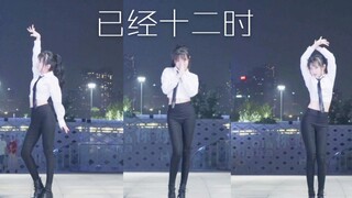 【橙子】被围观的羞耻翻跳 反季节穿搭 已经十二时（金请夏）