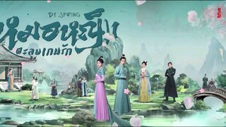 3》หมอหญิงตะลุยเกมรัก