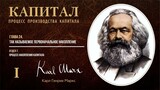 Карл Маркс — Капитал. Том 1. Отдел 7. Глава 24. Так называемое первоначальное на