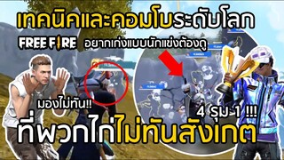 Free Fire สิ่งที่พวกไก่ไม่ทันสังเกต เทคนิคและคอมโบระดับโลก อยากเก่งแบบนักแข่งต้องดู!! [FFCTH]