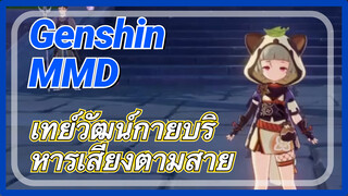 [เก็นชิน，MMD] เทย์วัฒน์กายบริหารเสียงตามสาย