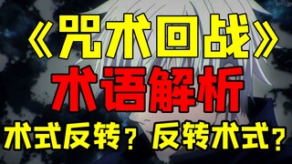 《咒术回战》术语解释 术式反转与反转术式区别？简易领域是什么？领域展延与领域展开区别？