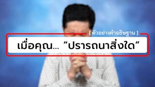 เมื่อคุณ... “ปรารถนาสิ่งใด” | คำอธิษฐานของผู้ที่ปรารถนาสิ่งใด