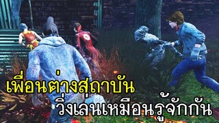 Dead By Daylight - ฆาตกรสุดแปลก#1 เพื่อนต่างสถาบันวิ่งเล่นเหมือนรู้จักกัน