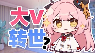 大V转世？我将夺回属于我的一切