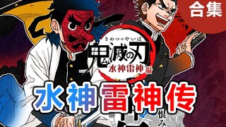 【鬼灭之刃】前任最强柱，联合之战！水神雷神传