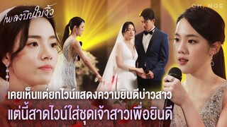 เพลงบินใบงิ้ว - เคยเห็นแต่ยกไวน์แสดงความยินดีบ่าวสาวแต่นี้สาดไวน์ใส่ชุดเจ้าสาวเพื่อยินดี [Highlight]