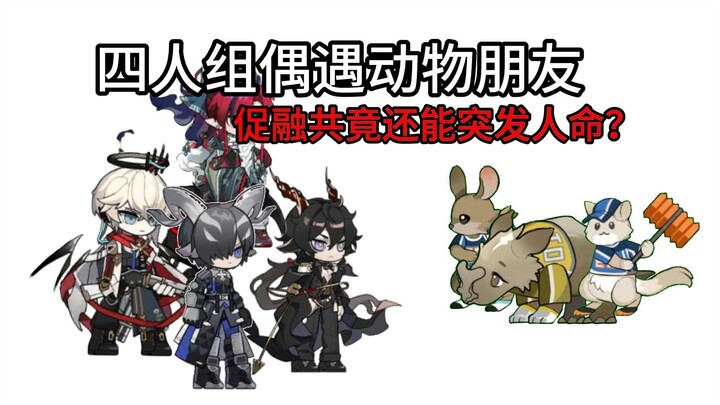 🥰罗德岛大学之：四人组偶遇动物朋友，促融共竟还能突发人命？🥰