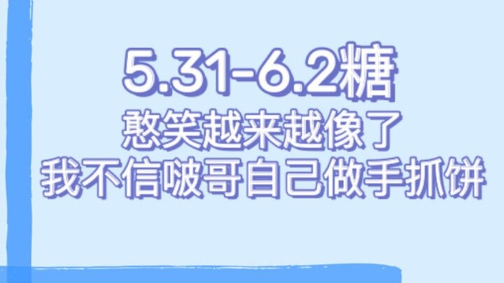 【博君一肖】5.32-6.2 | 啵儿也开始憨笑了~就啵儿这水平 谁信他自己在家做手抓饼 部队火锅~| 滴滴送花给85乘客哦~