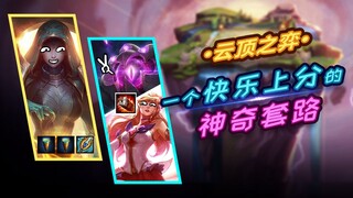 【云顶之弈】开场就全队满蓝开大就无限连控之快乐上分神奇套路