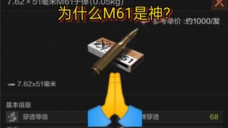 为什么M61是神?