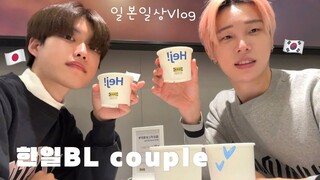 [한일BL커플] 한달간의 일본 일상vlog 🪴 | 이 커플은 한달간 뭘 하고 지낼까? 📅🍳 | (ft.염색 해주다가 싸움 주의 💥) | 하루종일 티격태격 | 도쿄생활