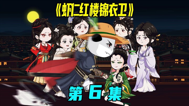 一口气看完《虾仁红楼锦衣卫》第6集：锦衣卫被杀，前去抄家灭族