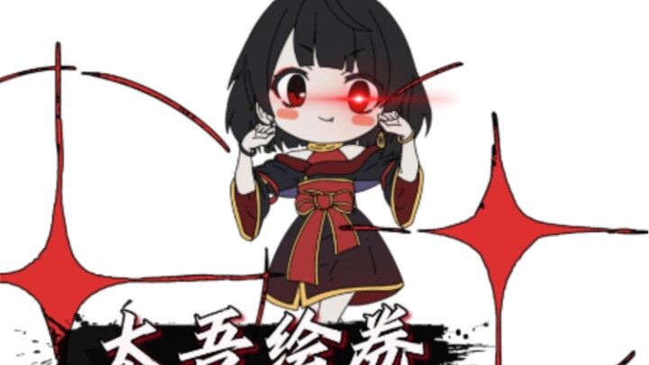 【太吾绘卷】肃清! 萝莉神的安魂曲☆萝莉姬穸版