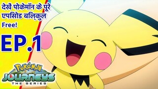 Pokémon Journeys एपिसोड 1 | पिकाचू की एंट्री ! |(Hindi)