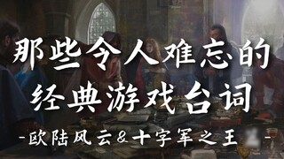 “罗马，帝国伊始之地，重归我手！”丨那些令人难忘的经典游戏台词-欧陆风云&十字军之王篇