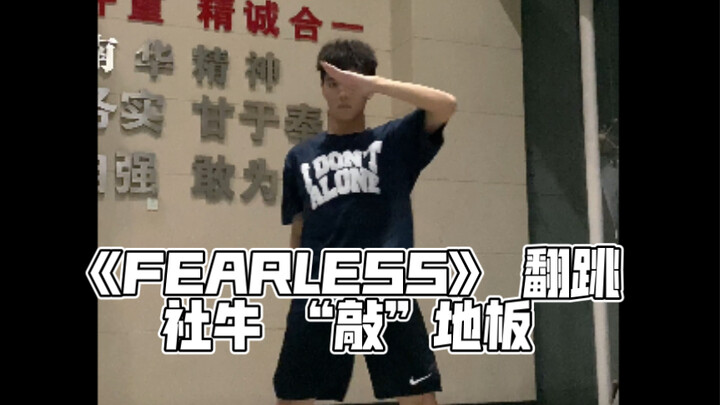 《FEARLESS》 -LE SSERAFIM 翻跳 不看到最后好像会后悔