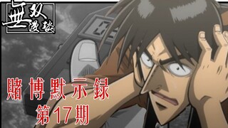 【无双】赌博默示录17：最强的敌人利根川，皇帝卡牌游戏