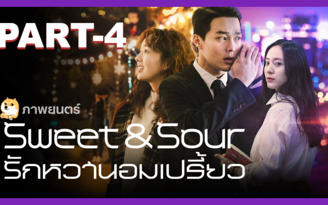 หนังฟรี💥Sweet & Sour (2021) รักหวานอมเปรี้ยว_4