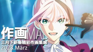 【作画MAD】2023.3月下日本动画精彩作画集锦！