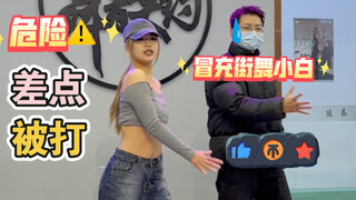 【冒充街舞小白】第十六期：我差点被breaking老师打！