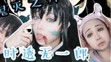[Shiori Shiori] Demon Slayer - Shitomuichiro cos makeup record