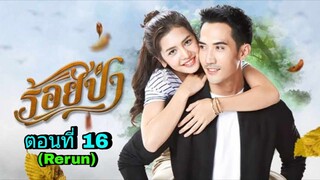 ละครร้อยป่า(Rerun) ตอนที่ 16