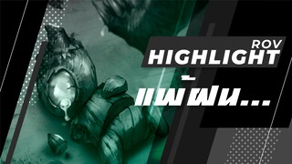 Rov : แพ้ฝน...ถั่วเขียว Highlight #16