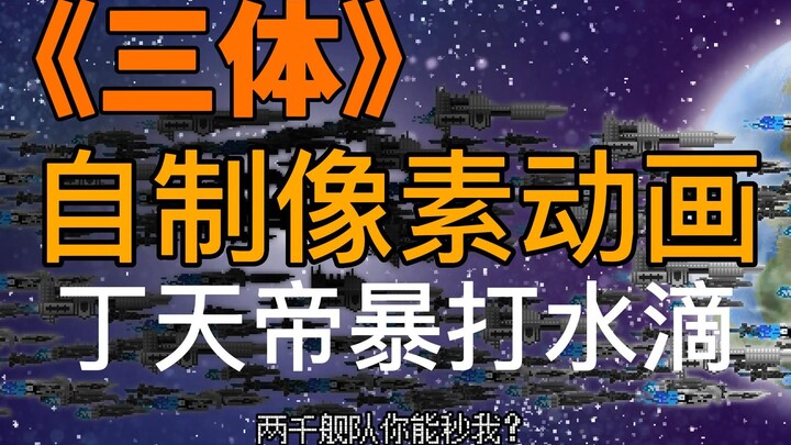 【魔改三体1】丁仪：孩子们，跑什么？