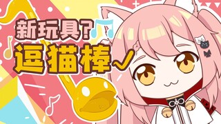 【Hiiro】最新型逗猫棒