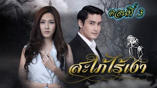 สะใภ้ไร้เงา 2559 ตอนที่3