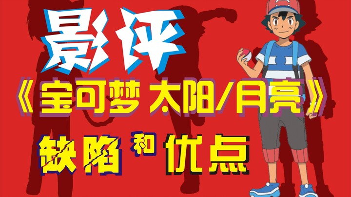 【黑猫】《宝可梦 日月》动画究竟是不是毁童年？影评日月的优点和不足_BiliBili