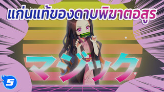 [ฟิน /สเต็ป / แก้ไขตัดต่อ] แก่นแท้ของดาบพิฆาตอสูร_5