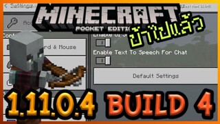 มาแล้ว Minecraft PE 1.11.0.4 Build 3 Update ใหม่บ้าไปแล้ว!!เกมพูดได้!