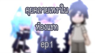 คุยคลายเหงาในห้องแชท ep.1 (มีคำหยาบ)