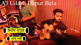 উদাস দুপুর বেলা সখী  । New Cover song without Music | Bangla Song । Sour Tv