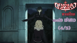 [พากย์ไทย] Diabolik Lovers รักซาดิสม์ของเหล่าแวมไพร์ ตอนที่9 เจ้าสาว (4/5)