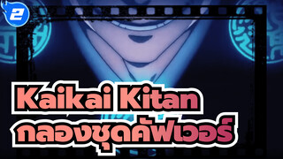 Kaikai Kitan – Eve (กลองชุดคัฟเวอร์ / โน้ตเพลงกลองชุด)_2
