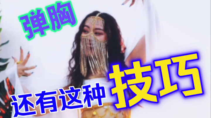 肚皮舞基本功 | 弹胸   胸腔爆发力怎么练？戳进来康康你就知道～秒变皮球胸