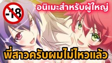 แนะนำอนิเมะสำหรับผู้ใหญ่ พี่สาวครับผมไม่ไหวแล้ว [EP49]