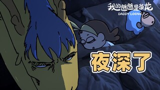 有些事是见不得光的……| 原创动画 | 我的爸爸是条龙