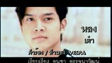 หลง - เต๋า สมชาย (MV Karaoke)