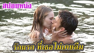 Ep.142 สปอยหนังเก่า รักแรก ที่เธอไม่เคยลืม | สปอยหนัง | เล่าหนัง สตูดิโอ