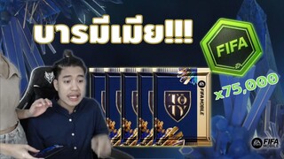 FIFA Mobile | คนดวงดีเปิดแพ็ค ULTRA B 30 แพ็ค!! ลุ้นสุดยอดกองหน้าตำนานบราซิล!!?