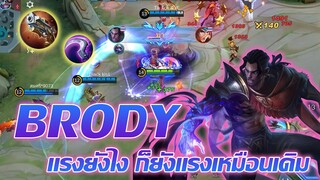 Brody โบรดี้ แรงยังไงก็ยังแรงเหมือนเดิม |Mobile legends