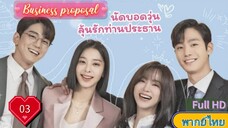 Business proposal Ep03  นัดบอดวุ่น ลุ้นรักท่านประธาน  HD1080P พากย์ไทย [2022]