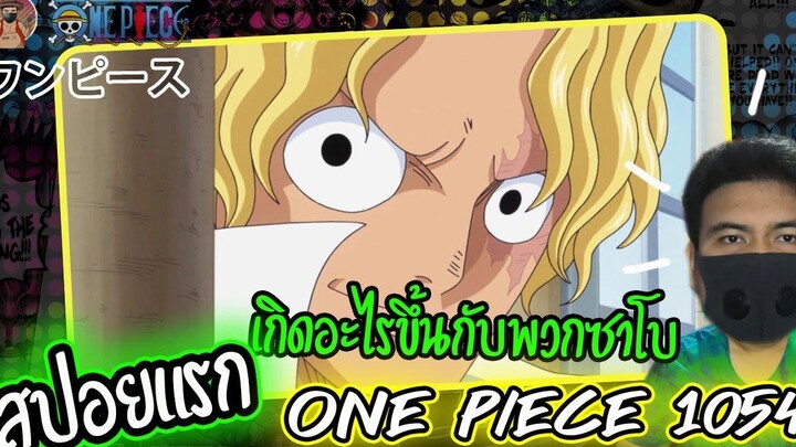 อัพเดทแรก มังงะวันพีช ONE PIECE 1054 เกิดอะไรขึ้นกับพวกซาโบ