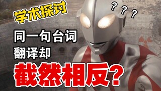 【学术探讨】《新奥特曼》同一句台词却有着截然相反的翻译！？