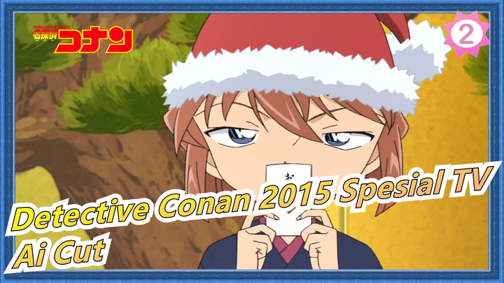 [Detective Conan] 2015 Spesial TV, Ai Haibara Cut_2